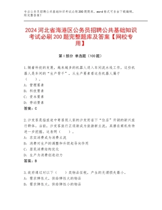 2024河北省海港区公务员招聘公共基础知识考试必刷200题完整题库及答案【网校专用】