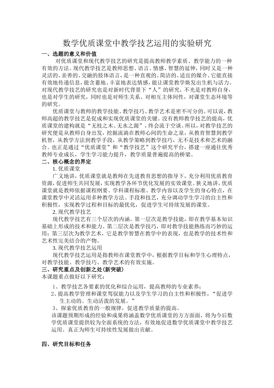 数学优质课堂中教学技艺运用的实验研究_第1页