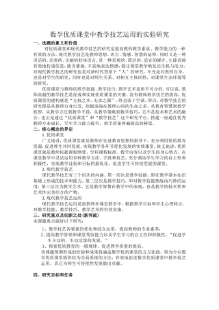 数学优质课堂中教学技艺运用的实验研究