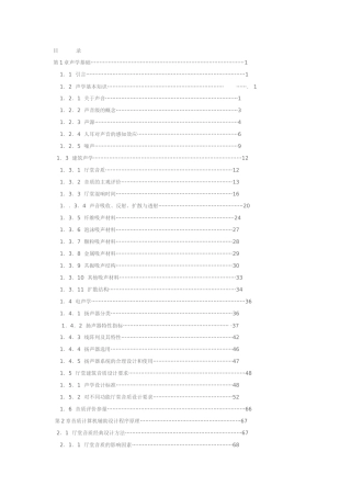 厅堂建筑音乐计算机辅助设计EASE4.1使用详解目录