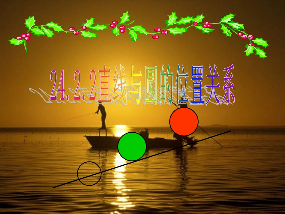 24.2.2直线和圆的位置关系.2.2直线和圆的位置关系_第1页