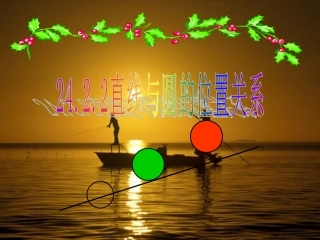 24.2.2直线和圆的位置关系.2.2直线和圆的位置关系
