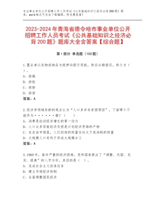 2023-2024年青海省德令哈市事业单位公开招聘工作人员考试《公共基础知识之经济必背200题》题库大全含答案【综合题】