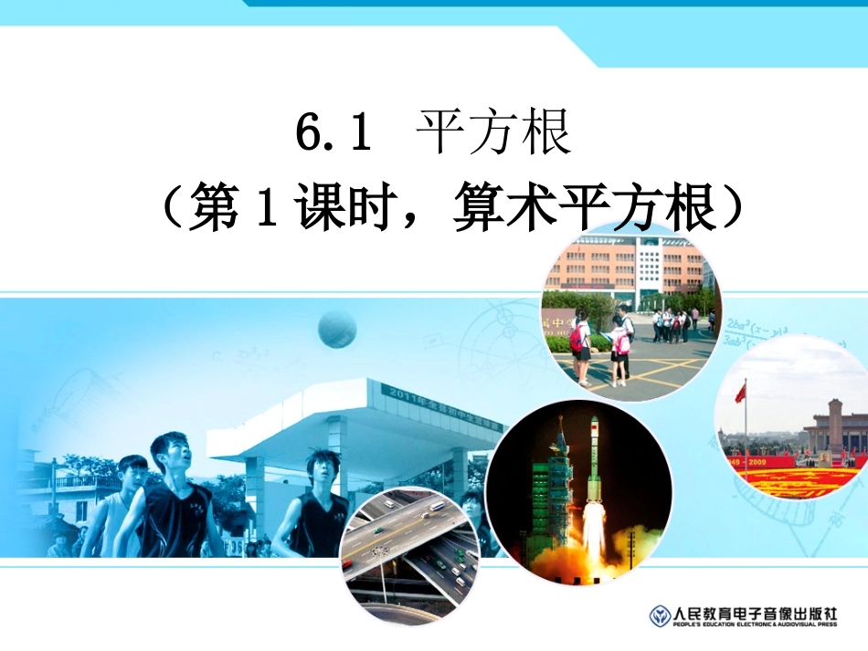 算数平方根教学课件_第1页