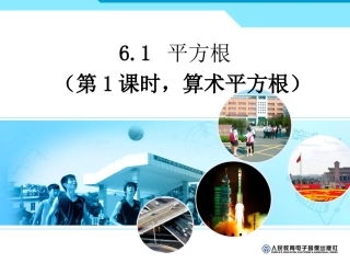 算数平方根教学课件