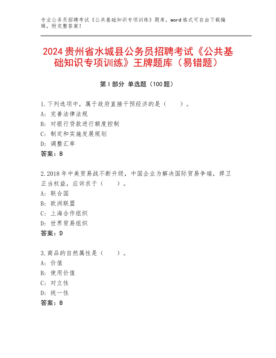 2024贵州省水城县公务员招聘考试《公共基础知识专项训练》王牌题库（易错题）_第1页