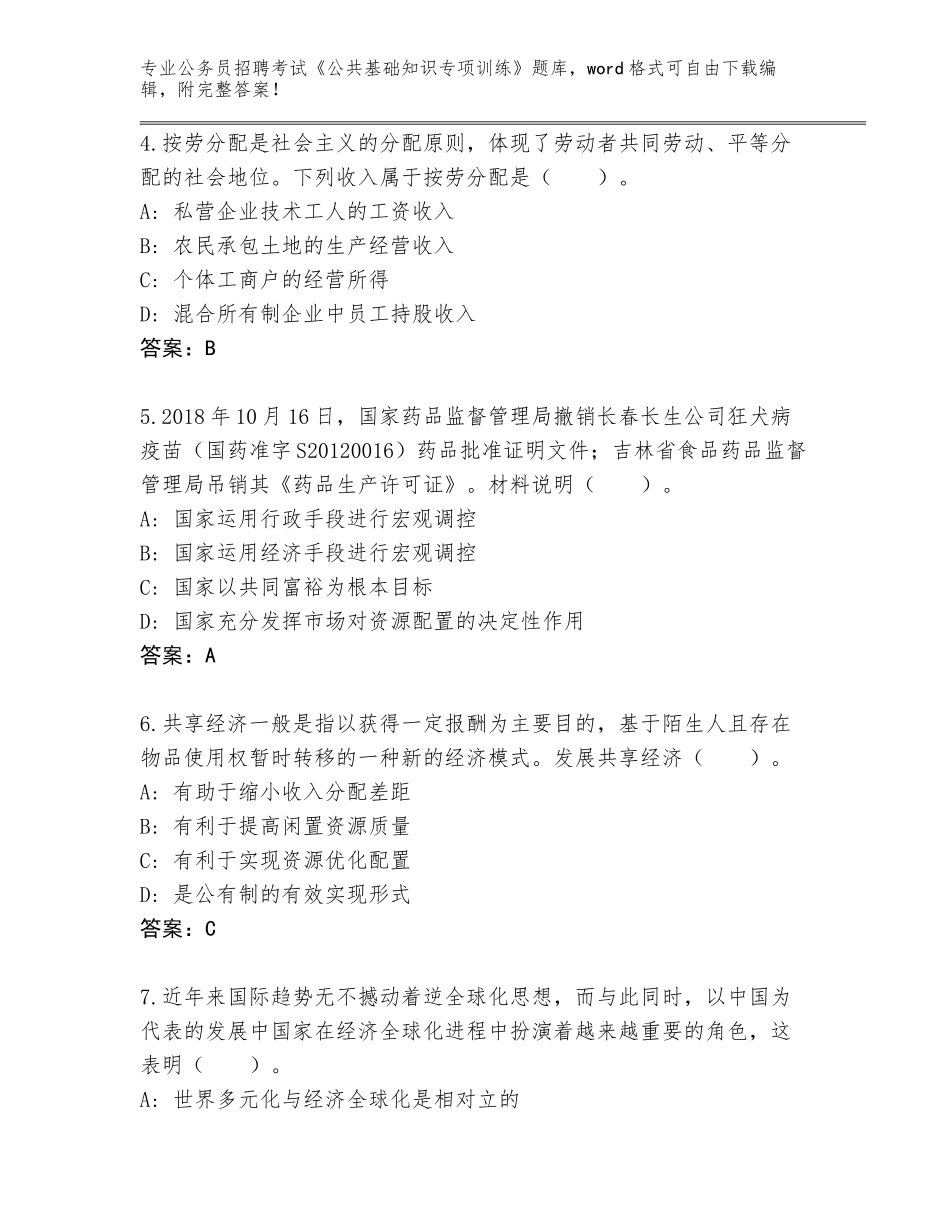 2024贵州省水城县公务员招聘考试《公共基础知识专项训练》王牌题库（易错题）_第2页