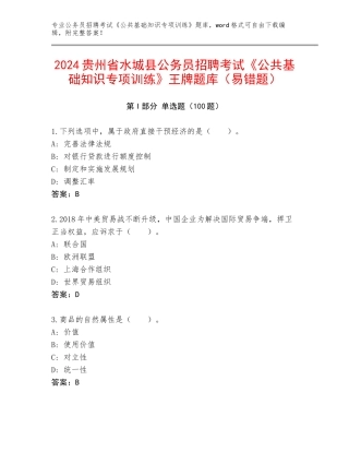 2024贵州省水城县公务员招聘考试《公共基础知识专项训练》王牌题库（易错题）