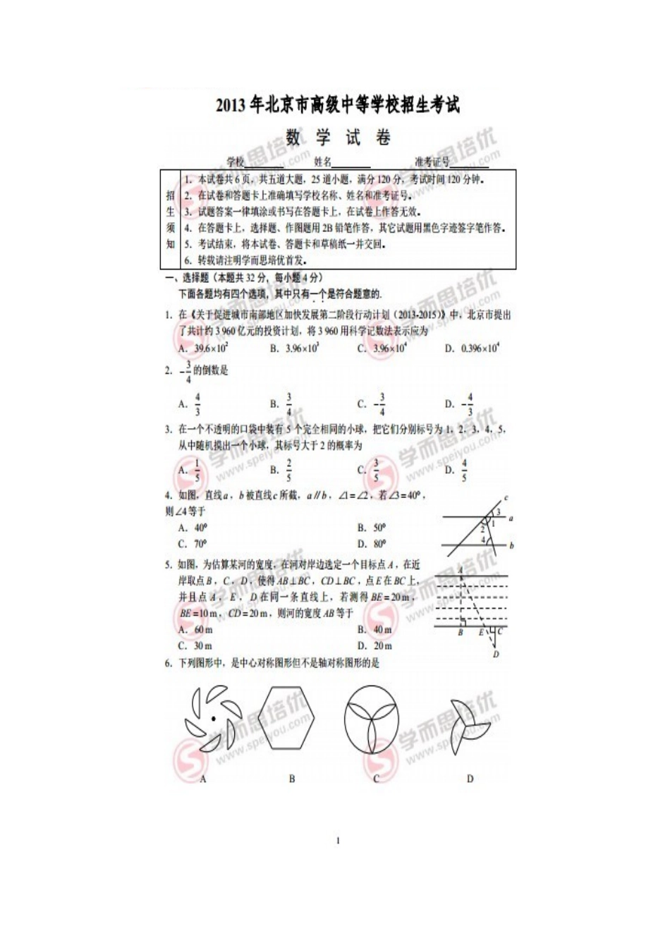 2013北京市中考数学试卷及答案_第1页