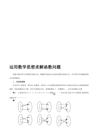 〖009〗高考数学点拨精华：运用数学思想方法求解函数问题