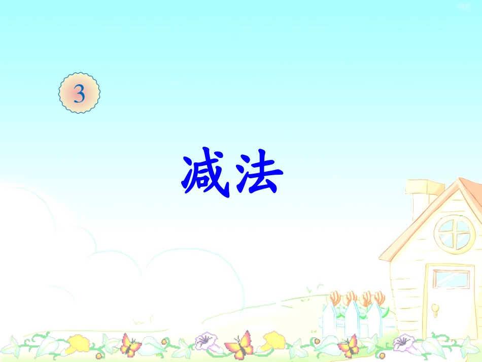小学数学人教2011课标版一年级减法-(3)_第1页