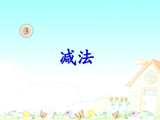 小学数学人教2011课标版一年级减法-(3)