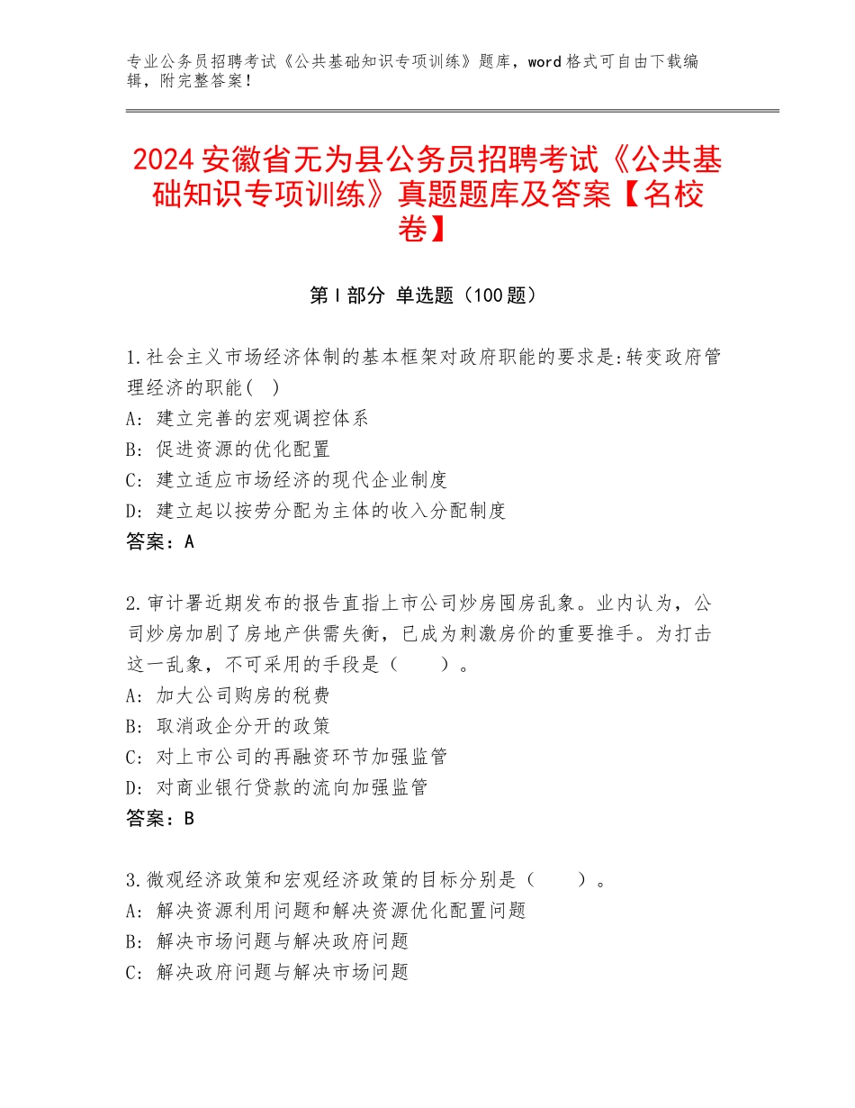 2024安徽省无为县公务员招聘考试《公共基础知识专项训练》真题题库及答案【名校卷】_第1页