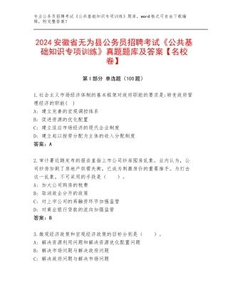 2024安徽省无为县公务员招聘考试《公共基础知识专项训练》真题题库及答案【名校卷】