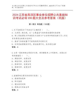 2024江苏省高淳区事业单位招聘公共基础知识考试必背200题大全及参考答案（巩固）