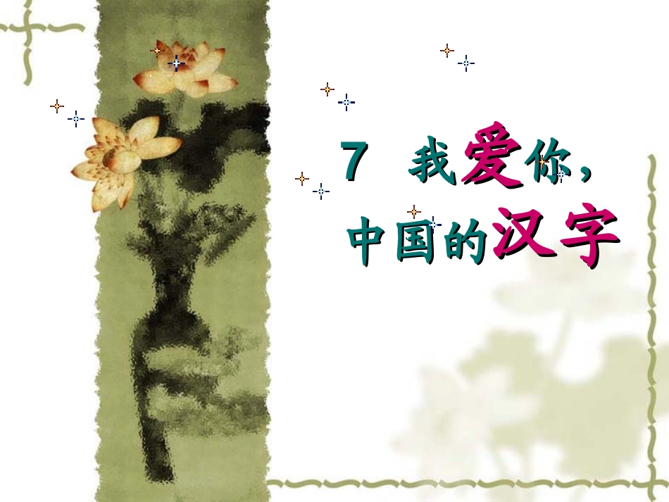 《我爱你-中国的汉字》课堂演示课件_第1页