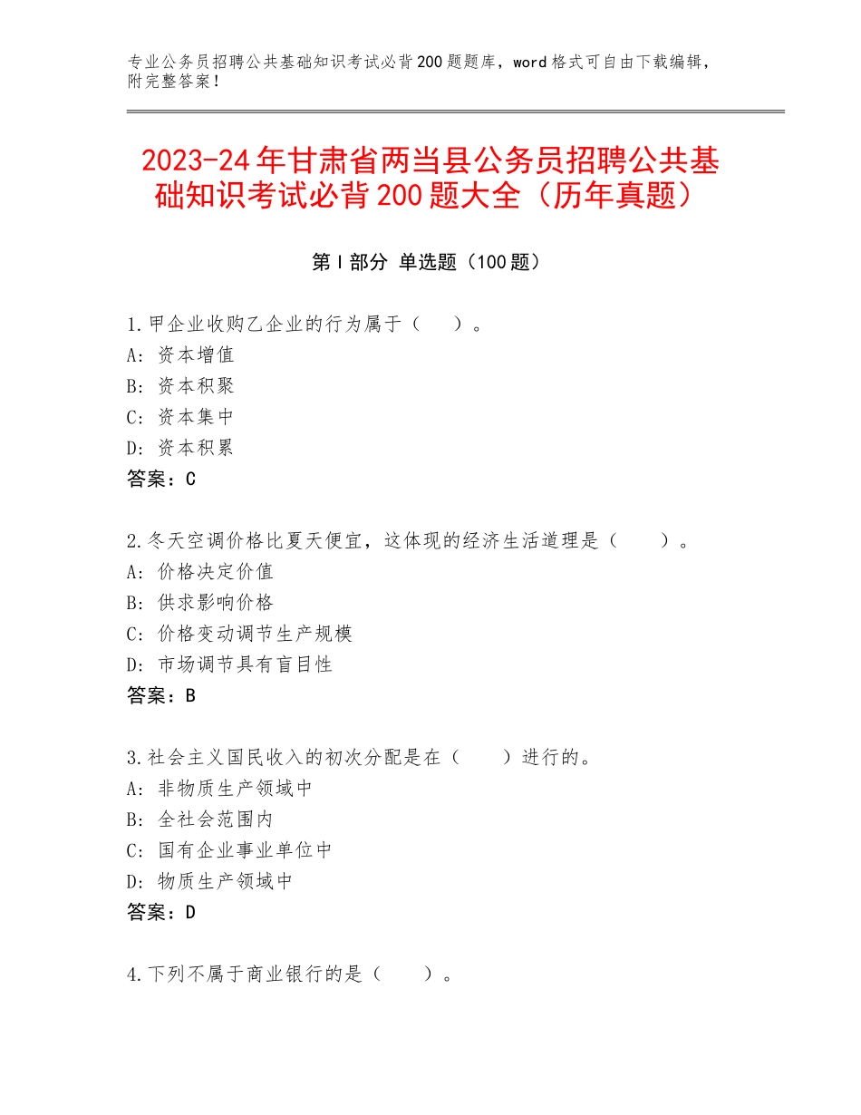 2023-24年甘肃省两当县公务员招聘公共基础知识考试必背200题大全（历年真题）_第1页