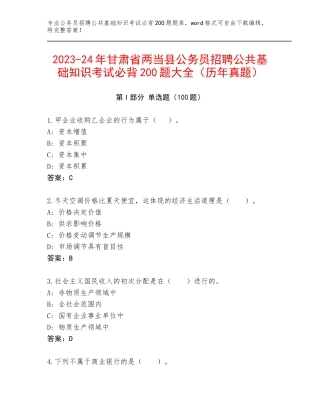 2023-24年甘肃省两当县公务员招聘公共基础知识考试必背200题大全（历年真题）