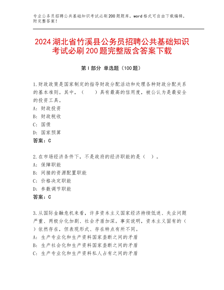 2024湖北省竹溪县公务员招聘公共基础知识考试必刷200题完整版含答案下载_第1页