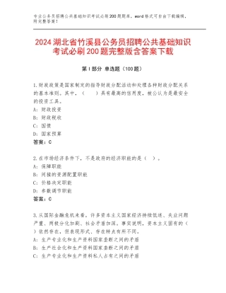 2024湖北省竹溪县公务员招聘公共基础知识考试必刷200题完整版含答案下载