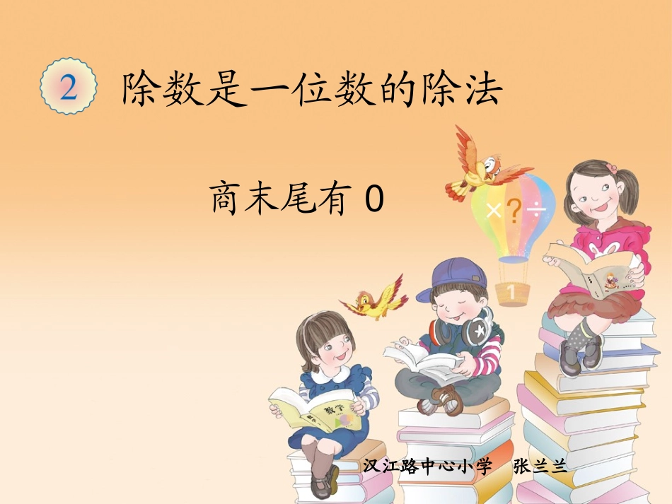 人教2011版小学数学三年级商末尾有零的除法_第1页