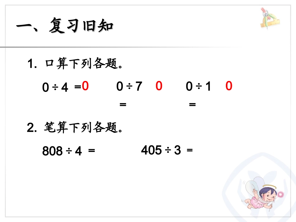 人教2011版小学数学三年级商末尾有零的除法_第2页