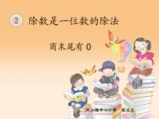 人教2011版小学数学三年级商末尾有零的除法