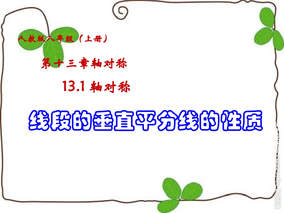 线段的垂直平分线的性质-(2)_第1页