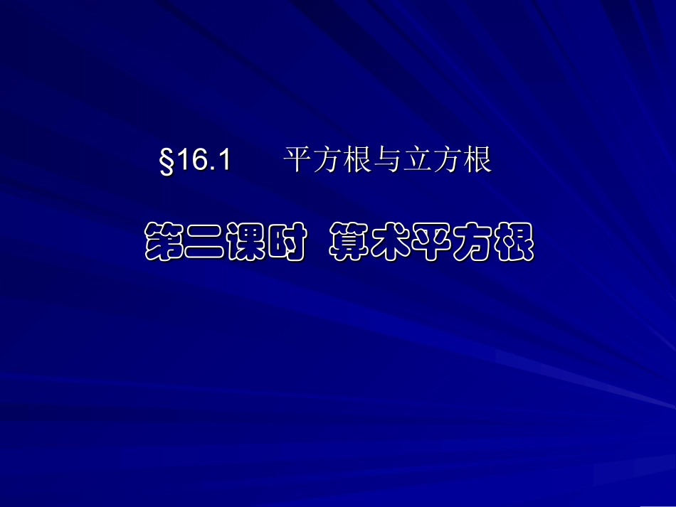 161平方根与立方根第二课_第1页
