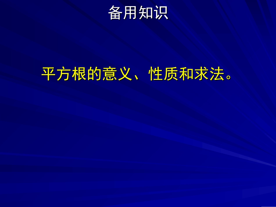 161平方根与立方根第二课_第2页