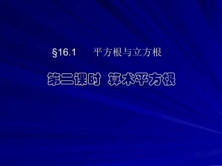 161平方根与立方根第二课