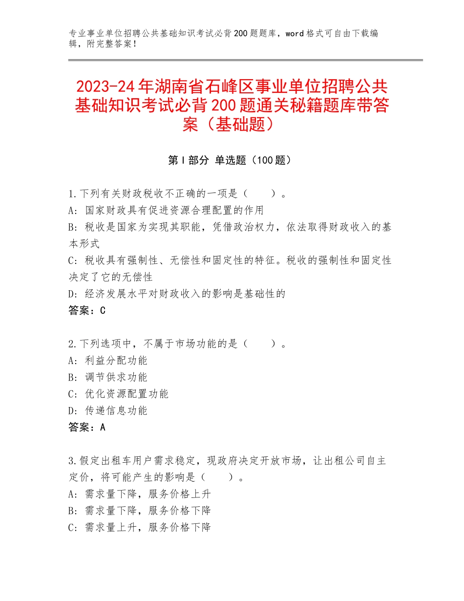 2023-24年湖南省石峰区事业单位招聘公共基础知识考试必背200题通关秘籍题库带答案（基础题）_第1页
