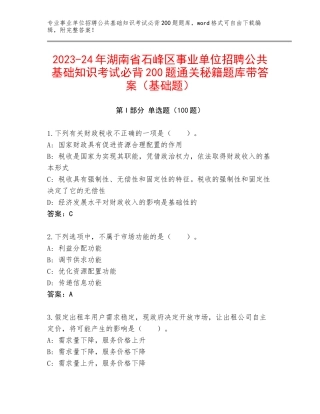 2023-24年湖南省石峰区事业单位招聘公共基础知识考试必背200题通关秘籍题库带答案（基础题）
