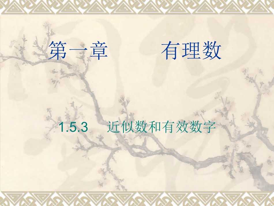 153近似数和有效数字课件_第1页
