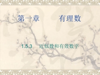 153近似数和有效数字课件