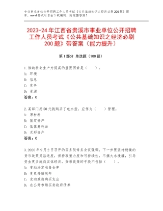 2023-24年江西省贵溪市事业单位公开招聘工作人员考试《公共基础知识之经济必刷200题》带答案（能力提升）