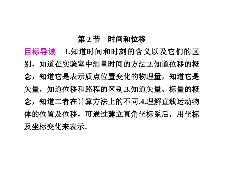 时间和位移(高中物理)_第1页