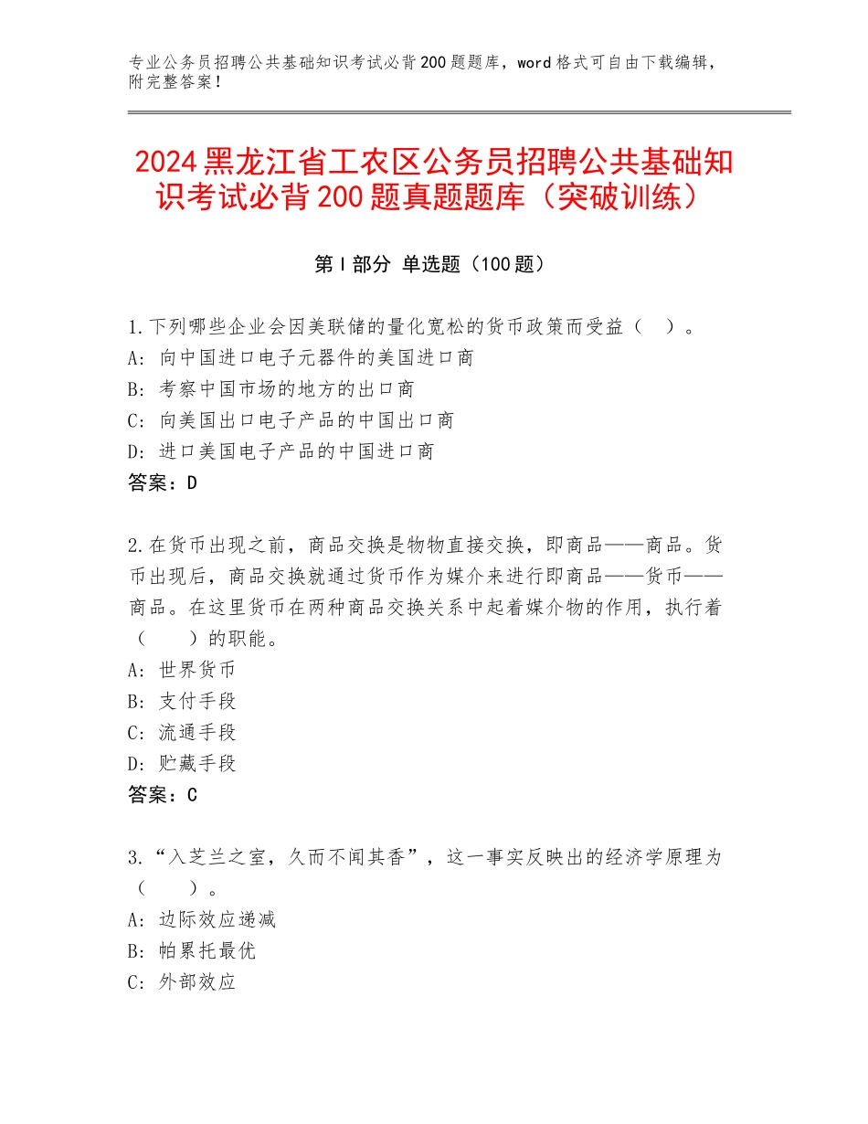 2024黑龙江省工农区公务员招聘公共基础知识考试必背200题真题题库（突破训练）_第1页