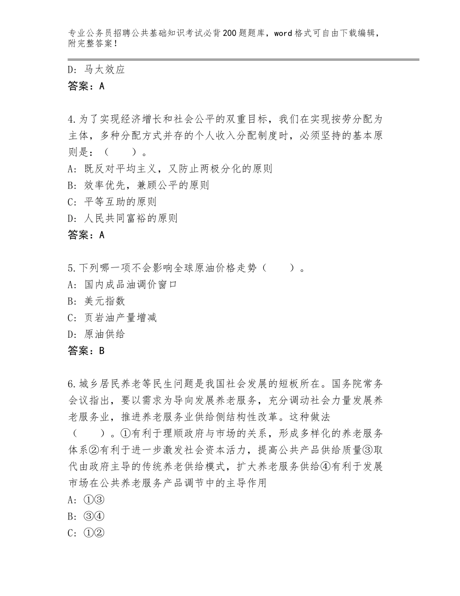 2024黑龙江省工农区公务员招聘公共基础知识考试必背200题真题题库（突破训练）_第2页