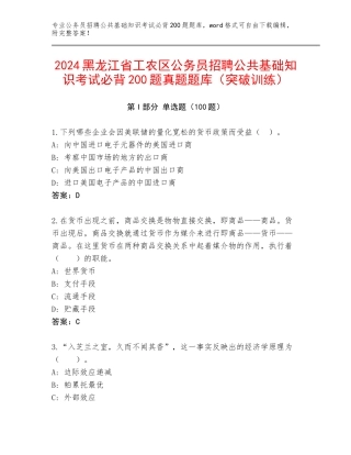 2024黑龙江省工农区公务员招聘公共基础知识考试必背200题真题题库（突破训练）