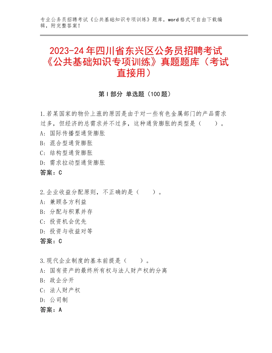 2023-24年四川省东兴区公务员招聘考试《公共基础知识专项训练》真题题库（考试直接用）_第1页
