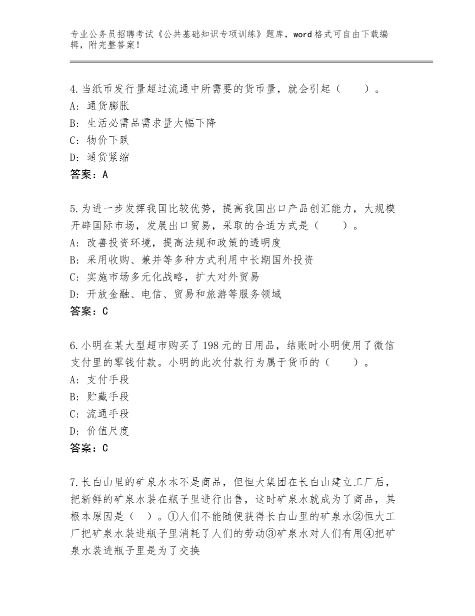 2023-24年四川省东兴区公务员招聘考试《公共基础知识专项训练》真题题库（考试直接用）_第2页