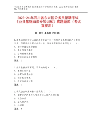 2023-24年四川省东兴区公务员招聘考试《公共基础知识专项训练》真题题库（考试直接用）