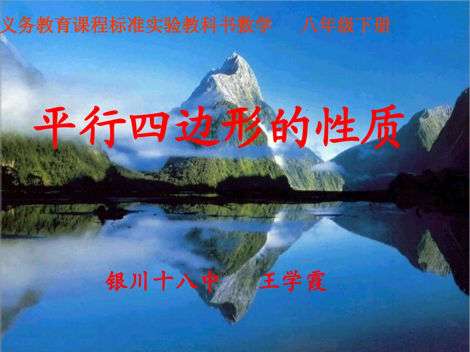 平行四边形的性质-王学霞1_第1页