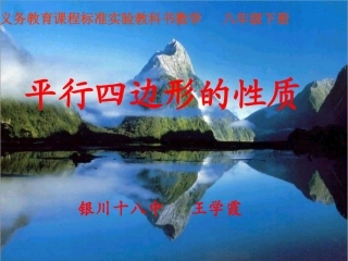 平行四边形的性质-王学霞1