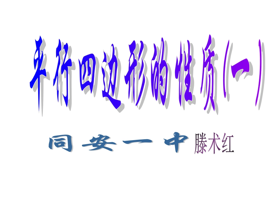 平行四边形对边相等对角相等-(2)_第1页