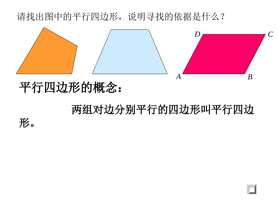 平行四边形对边相等对角相等-(2)_第2页