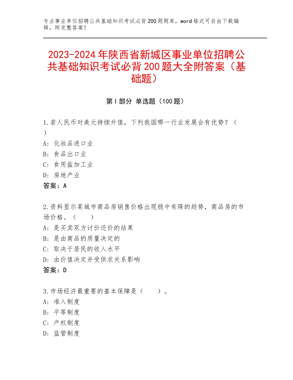 2023-2024年陕西省新城区事业单位招聘公共基础知识考试必背200题大全附答案（基础题）_第1页