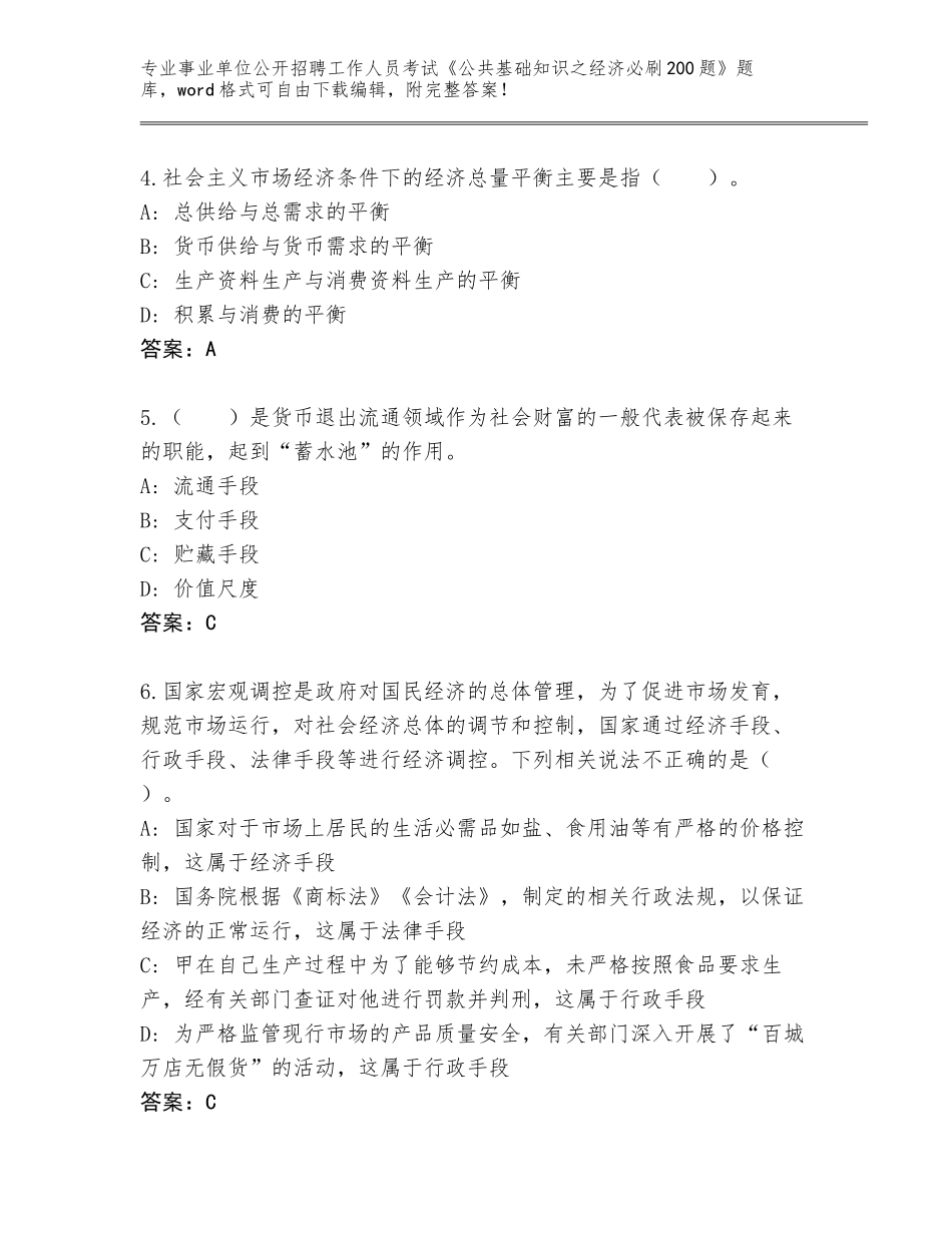 2023-24年云南省砚山县事业单位公开招聘工作人员考试《公共基础知识之经济必刷200题》题库含答案（名师推荐）_第2页