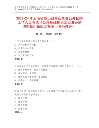 2023-24年云南省砚山县事业单位公开招聘工作人员考试《公共基础知识之经济必刷200题》题库含答案（名师推荐）